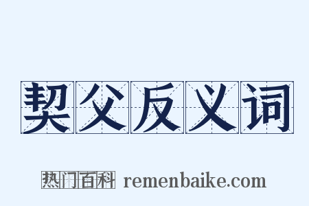 契父反义词是什么意思的图片